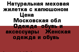 Натуральная меховая жилетка с капюшоном › Цена ­ 99 000 - Московская обл. Одежда, обувь и аксессуары » Женская одежда и обувь   
